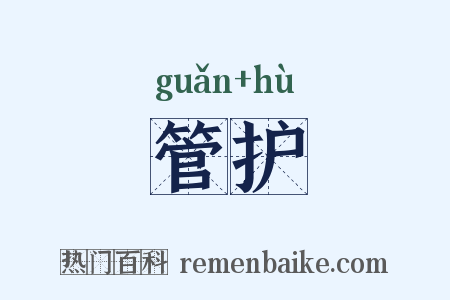 管护是什么意思的图片